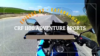 SE#1 EP#2 ΚΑΤΑΝΑΛΩΣΗ ΣΕ ΕΘΝΙΚΗ CRF 1100 ADVENTURE SPORTS 2020-2023