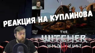 Реакция на Куплинова: СМЕШНЫЕ МОМЕНТЫ С КУПЛИНОВЫМ №2 (The Witcher 3: Wild Hunt)