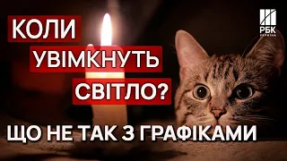 💡Україна без світла. Коли і де не буде електроенергії?