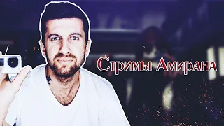 Амиран про родственников , клубы, общество, счастье, групповухи, гордыню, семью, поддержку