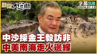 [SUB]中沙採金王毅訪非 中美南海走火邊緣 新聞大白話@tvbstalk 20240112 (字幕版)