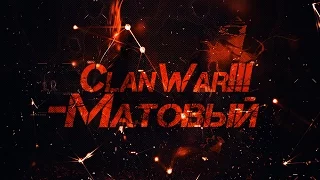 Warface.КВ -Матовый VS ---КоалициЯ--- (Переулки,КоалициЯ уже не та!!!)