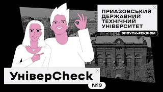 УНІВЕРCHECK #9. МАРІУПОЛЬ. ПРИАЗОВСЬКИЙ ДЕРЖАВНИЙ ТЕХНІЧНИЙ УНІВЕРСИТЕТ