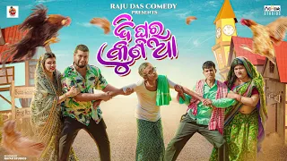 ଦି ଘର କୁଣିଆ || Di ghara kunia || Odia Comedy || Raju Das Comedy