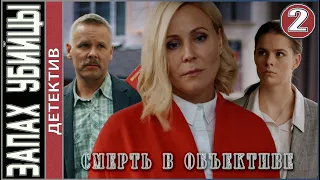 Смерть в объективе. Запах убийцы (2021). 2 серия.  Детектив, сериал.