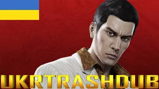 Антон поет #6 Yakuza 0 - baka mitai (Ukrainian cover)