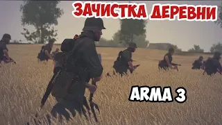 Атака панцергренадеров СС на советскую деревню | Arma 3 Iron Front