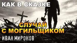 КАК В СКАЗКЕ | КОПАТЬ МОГИЛЫ ДЕЛО НЕ ПРОСТОЕ | ИСТОРИЯ С КЛАДБИЩЕМ