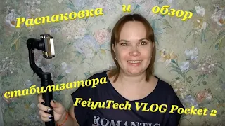 Распаковка и обзор стабилизатора FeiyuTech VLOG Pocket 2