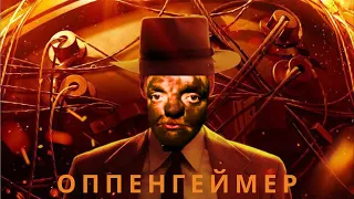 АНТИТРЕЙЛЕР - ОППЕНГЕЙМЕР