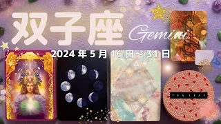 双子座★2024/5/16～31★ラッキーイヤーの大成功を左右する重要な転換期！人とは違う面を活かせて、個性が輝く新しいステージに進む時（重要月＋開運アドバイス！）