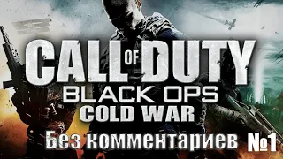 Call of Duty: Black Ops Cold War➤#1 ➤ Прохождение На Русском➤ Без Комментариев ➤ ПК