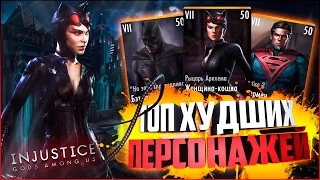 ТОП ХУДШИХ ПЕРСОНАЖЕЙ ИГРЫ INJUSTICE MOBILE