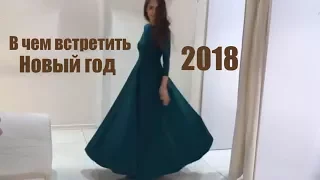 10 нарядов на Новый год 2018Варианты платьев на праздники. Жизнь мама которая девушка.