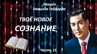 ТВОЕ НОВОЕ СОЗНАНИЕ | НЕВИЛЛ ГОДДАРД | ЧАСТЬ 15  #законпритяжения #воображение #силамысли