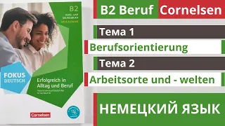 🇩🇪 Словарный запас B2 | Beruf Cornelsen | Тема 1 - 2 📢 Berufsorientirung и Arbeitsorte und - welten.