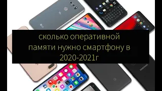 Сколько оперативной памяти нужно современному смартфону в 2020-2021 году