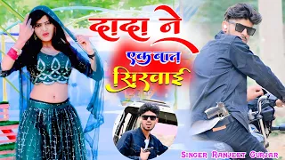 शान और सौहरत दोऊ लुट जाय एसी ज़िंदगी का क्या करना /  Ranjeet Gurjar rasiya / Dada Ne Ek Baat Sikhai