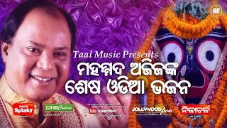 Badhila Jete Mo Dukha  Md Aziz Last  New Odia Sad Jagannath Bhajan  Mamata Rout Video Song -PuriDham