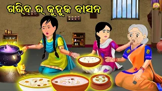 Moral Stories Odia | Fairy Tales Odia | Aaima kahani Odia | Odia Gapa