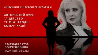 Авторський курс Інни Костирі - "Лідерство та міжнародні комунікації"