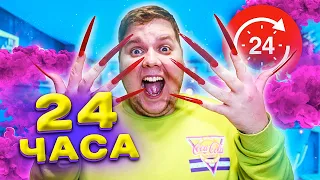 24 ЧАСА С ГИГАНТСКИМИ НОГТЯМИ ЧЕЛЛЕНДЖ !