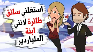 تقر ب منـ_ـي موظف في شركة الطيران من اجل هد فه