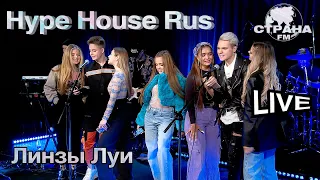 Hype House Rus - Линзы Луи. Страна FM LIVE