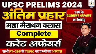 Complete  1 Year Current Affairs Marathon Revision l UPSC Prelims 2024 l VisionIAS PT365 MCQ