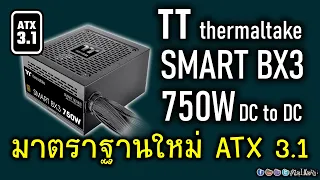 [Live]เปิดกล่อง รื้อ TT thermaltake SMART BX3 750W DC to DC มีอะไรน่าสนใจ?