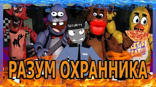 Five Nights at Freddy's - Разум Охранника