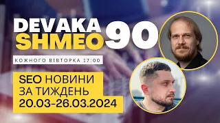 SEO Подкаст #90 | SEO новини 20-26 березня 2024