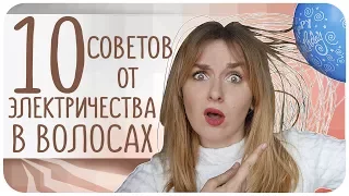 Электризуются волосы. Что делать? 10 советов лайфхаков для волос | Дарья Дзюба