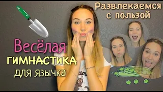 Весёлая гимнастика для языка/Артикуляционная гимнастика коротка/ Развлекательное занятие для детей