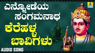 ವಚನಗಳು - Kerehalla Baavigalu | Ennodeya Sangamanatha | Vachanagalu | Kannada Songs