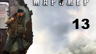 Мародер (Man of Prey) прохождение на русском № 13