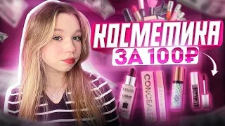 ❤︎︎ косметика за 100₽//распаковка с Wildberries//распаковка дешевой косметики с Wildberries ❤︎︎ ︎