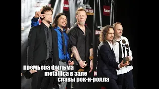 премьера фильма metallica в зале славы рок-н-ролла