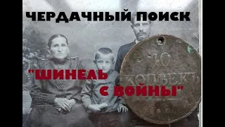 ЧЕРДАЧНЫЙ ПОИСК "ШИНЕЛЬ С ВОЙНЫ и ДРУГИЕ НАХОДКИ"