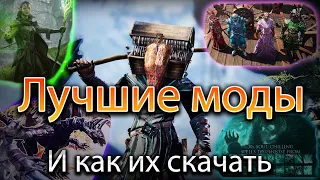 Divinity: Original Sin 2 - Лучшие моды и Как их скачать