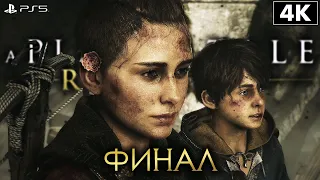 A PLAGUE TALE: REQUIEM ➤ Прохождение [4K PS5] ─ ФИНАЛ | КОНЦОВКА ➤ Геймплей На Русском