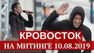 Кровосток на митинге 10 августа 2019 - Вернём себе право на выборы