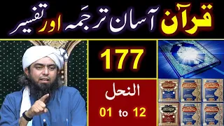 177-Qur'an Class : Surat An-Nahal (Ayat No. 01 to 12) ki TAFSEER By Engineer Muhammad Ali Mirza