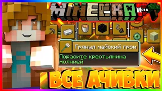 Как пройти майнкрафт со всеми ачивками  🔴 2 часть 🔥 Достижение как на ПК в майнкрафте ПЕ 👑 Моды 🔴