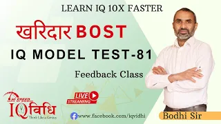 Loksewa IQ खरिदार BOST IQ Model Test - 81 | Feedback Class | By: Bodhi Sir, @IQVidhi