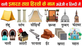 Buildings And Their Parts Name in English And Hindi With Pictures | इमारतों और उनके हिस्सों के नाम