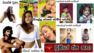 Bukiye Rasa Katha | Funny Fb Memes Sinhala | 2023 - 04 - 25 [ i ]