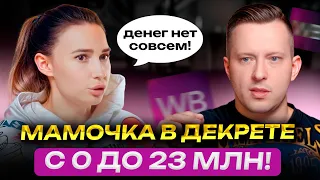 Мамочка в декрете: от провала до эксклюзивного селлера — оборот 23 млн. #малых #маркетплейсы #wb