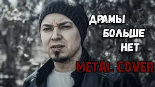 Метал cover на ПОПСУ | Гагарина