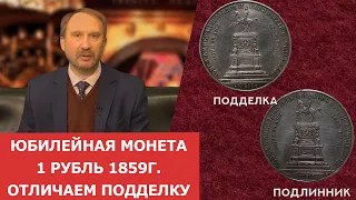 Юбилейный рубль 1859г. Отличаем подделку ✦ Нумизматика